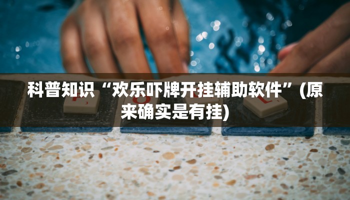 科普知识“欢乐吓牌开挂辅助软件”(原来确实是有挂)