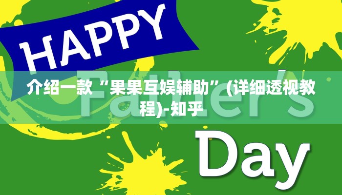 介绍一款“果果互娱辅助”(详细透视教程)-知乎