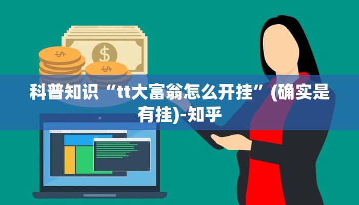 科普知识“tt大富翁怎么开挂”(确实是有挂)-知乎