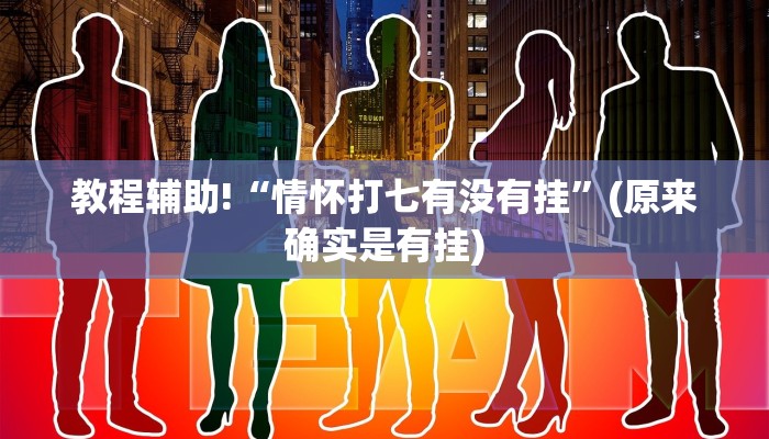 教程辅助!“情怀打七有没有挂”(原来确实是有挂)