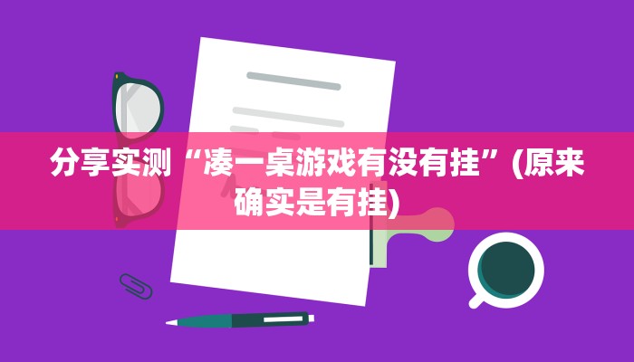 分享实测“凑一桌游戏有没有挂”(原来确实是有挂)