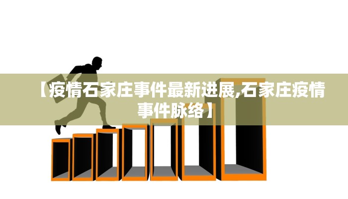 【疫情石家庄事件最新进展,石家庄疫情事件脉络】