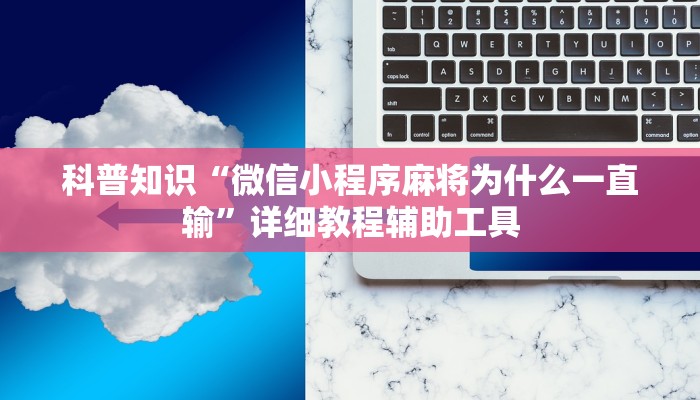 科普知识“微信小程序麻将为什么一直输”详细教程辅助工具