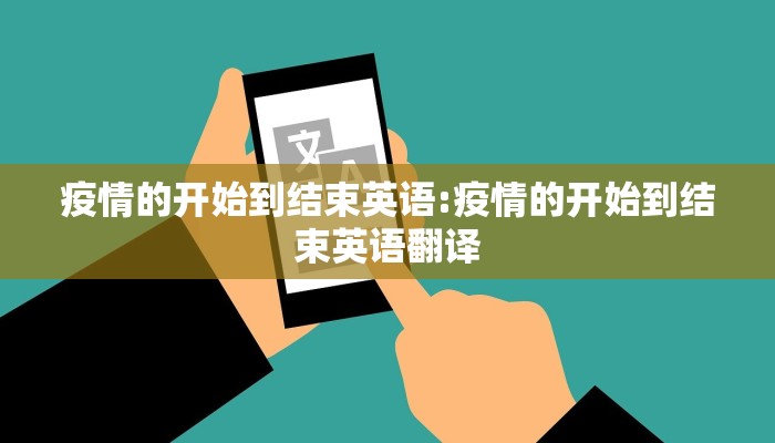 疫情的开始到结束英语:疫情的开始到结束英语翻译