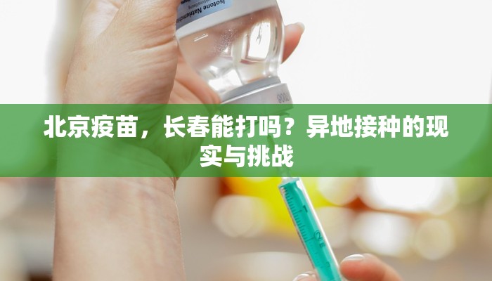 北京疫苗，长春能打吗？异地接种的现实与挑战