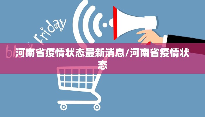 河南省疫情状态最新消息/河南省疫情状态