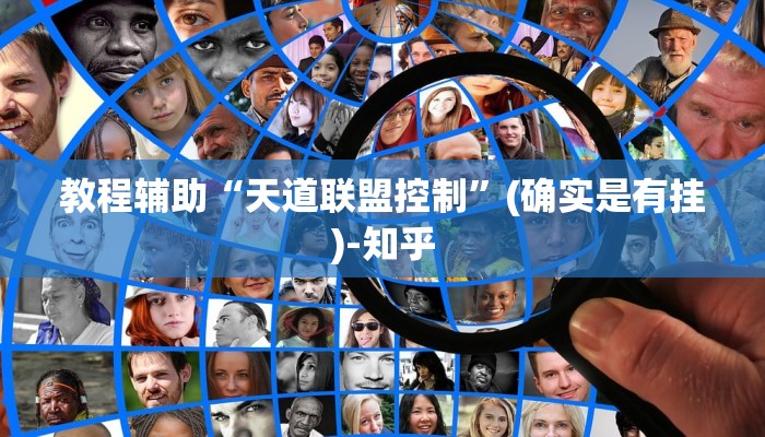 教程辅助“天道联盟控制”(确实是有挂)-知乎