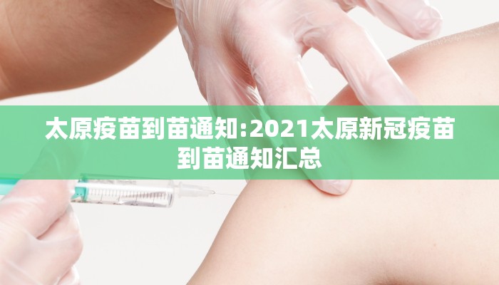 太原疫苗到苗通知:2021太原新冠疫苗到苗通知汇总