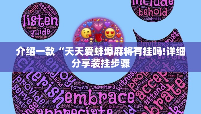 介绍一款“天天爱蚌埠麻将有挂吗!详细分享装挂步骤