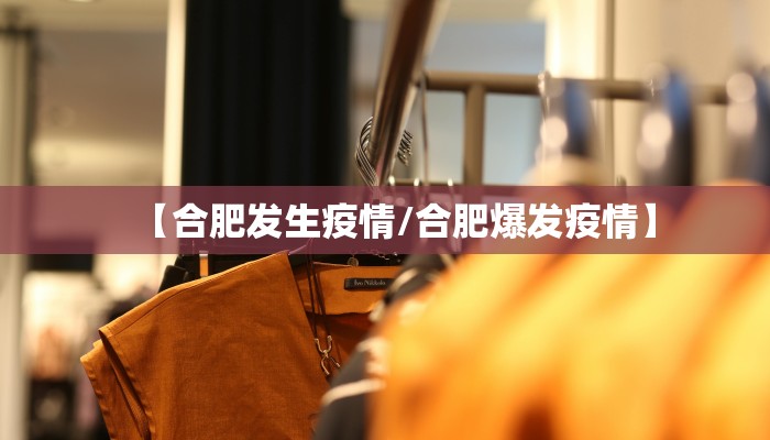 【合肥发生疫情/合肥爆发疫情】