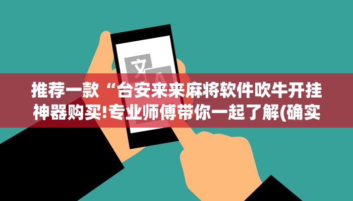 推荐一款“台安来来麻将软件吹牛开挂神器购买!专业师傅带你一起了解(确实有挂)