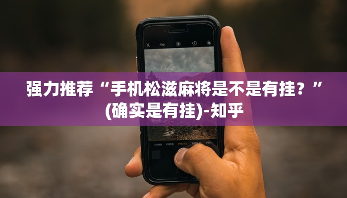 强力推荐“手机松滋麻将是不是有挂？”(确实是有挂)-知乎