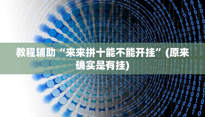 教程辅助“来来拼十能不能开挂”(原来确实是有挂)