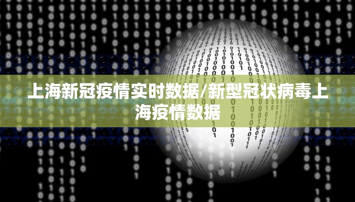 上海新冠疫情实时数据/新型冠状病毒上海疫情数据