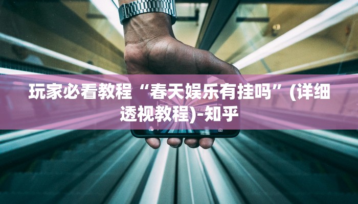 玩家必看教程“春天娱乐有挂吗”(详细透视教程)-知乎