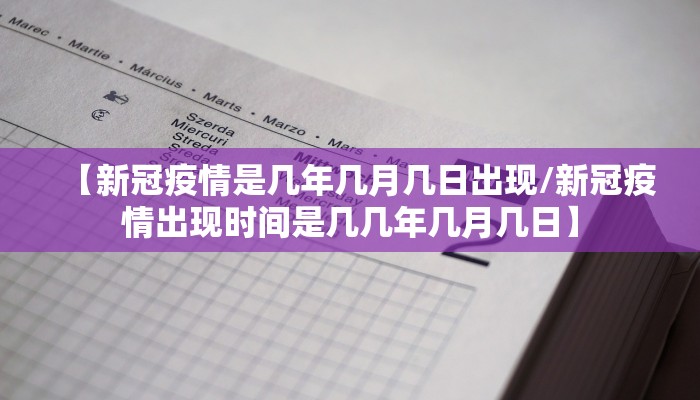 【新冠疫情是几年几月几日出现/新冠疫情出现时间是几几年几月几日】