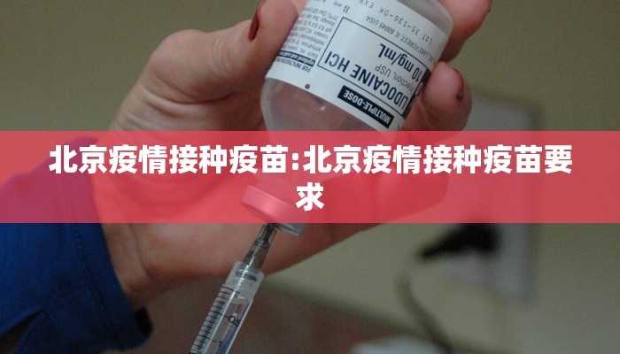 北京疫情接种疫苗:北京疫情接种疫苗要求
