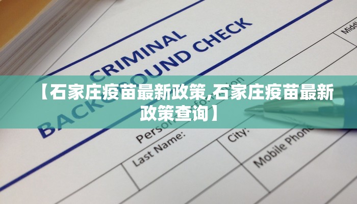 【石家庄疫苗最新政策,石家庄疫苗最新政策查询】