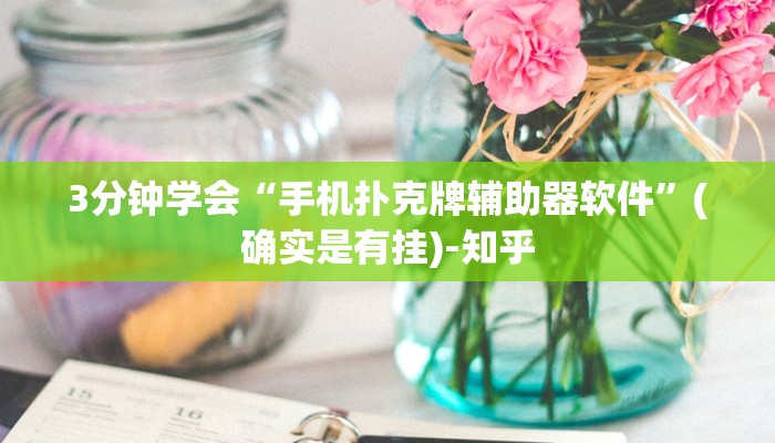 3分钟学会“手机扑克牌辅助器软件”(确实是有挂)-知乎