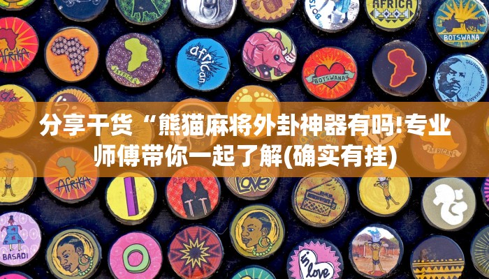 分享干货“熊猫麻将外卦神器有吗!专业师傅带你一起了解(确实有挂)