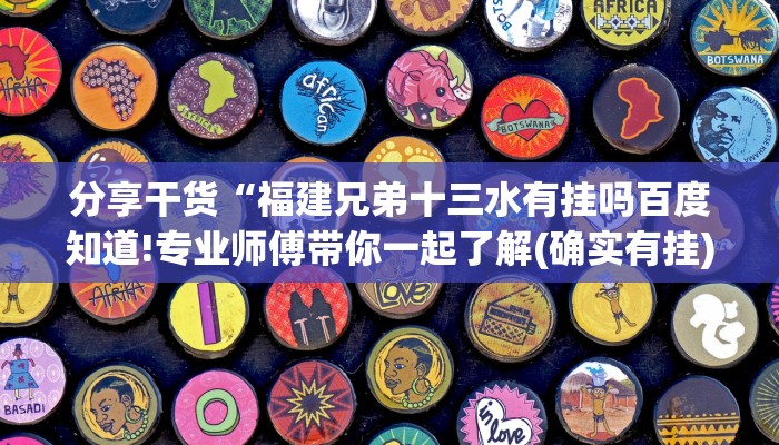 分享干货“福建兄弟十三水有挂吗百度知道!专业师傅带你一起了解(确实有挂)