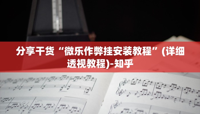 分享干货“微乐作弊挂安装教程”(详细透视教程)-知乎