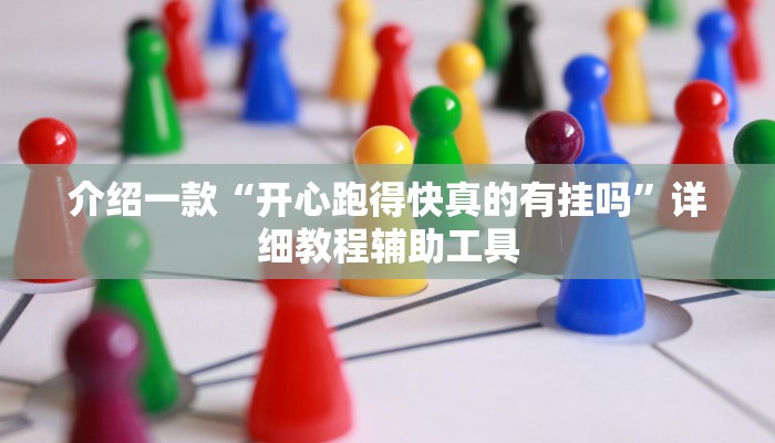 介绍一款“开心跑得快真的有挂吗”详细教程辅助工具