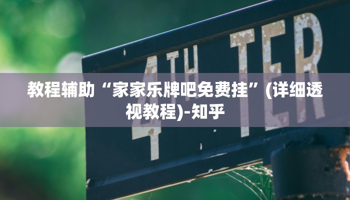 教程辅助“家家乐牌吧免费挂”(详细透视教程)-知乎