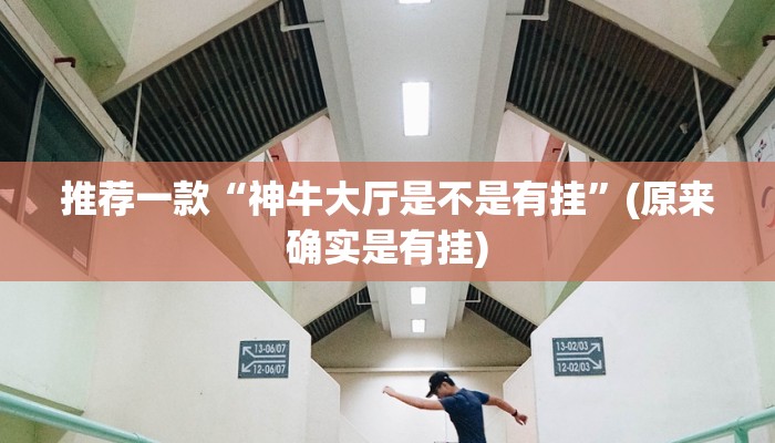 推荐一款“神牛大厅是不是有挂”(原来确实是有挂)