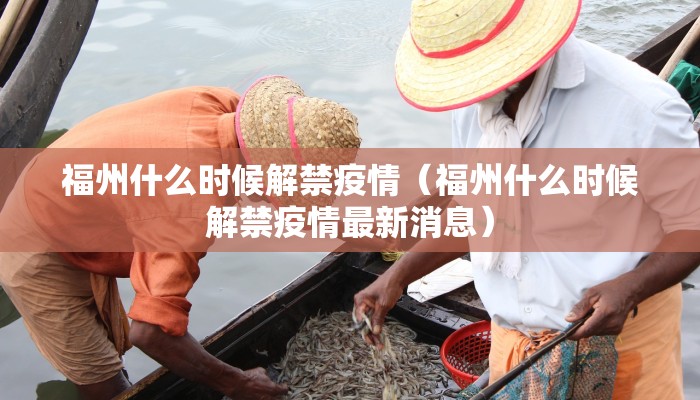 福州什么时候解禁疫情（福州什么时候解禁疫情最新消息）