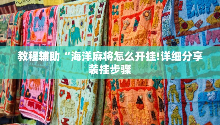 教程辅助“海洋麻将怎么开挂!详细分享装挂步骤