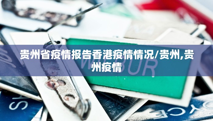 贵州省疫情报告香港疫情情况/贵州,贵州疫情