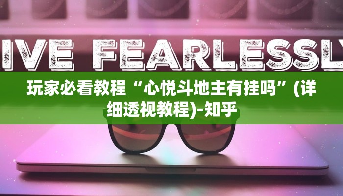 玩家必看教程“心悦斗地主有挂吗”(详细透视教程)-知乎
