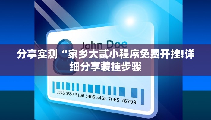 分享实测“家乡大贰小程序免费开挂!详细分享装挂步骤