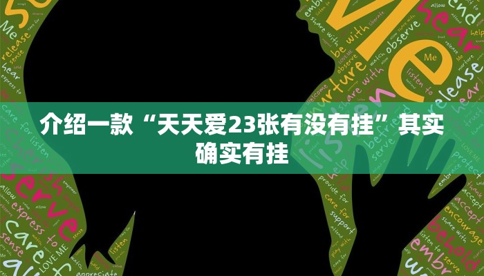 介绍一款“天天爱23张有没有挂”其实确实有挂