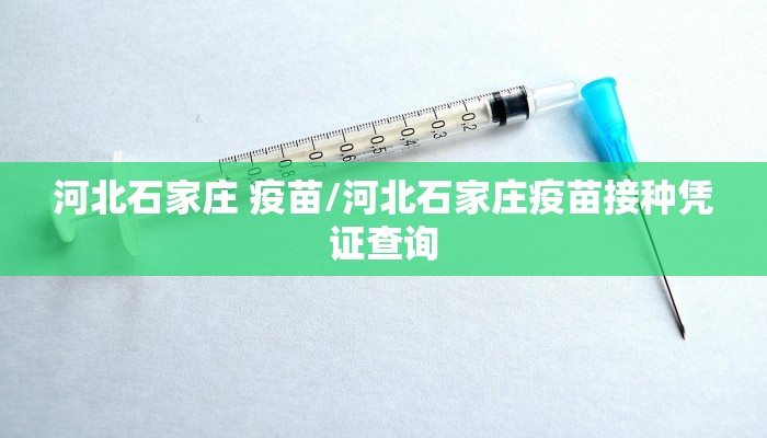 河北石家庄 疫苗/河北石家庄疫苗接种凭证查询