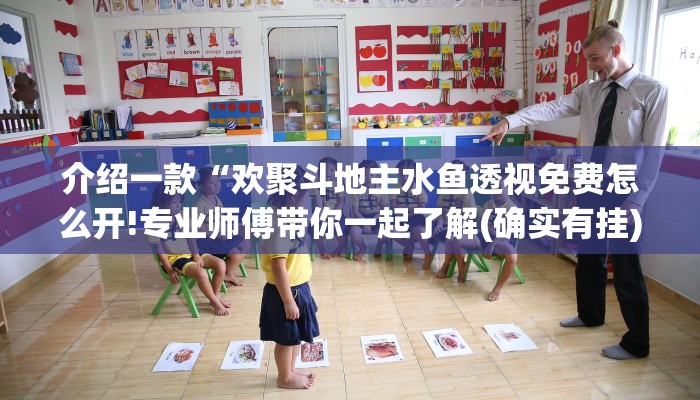 介绍一款“欢聚斗地主水鱼透视免费怎么开!专业师傅带你一起了解(确实有挂)