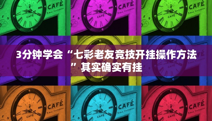 3分钟学会“七彩老友竞技开挂操作方法”其实确实有挂