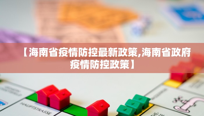 【海南省疫情防控最新政策,海南省政府疫情防控政策】