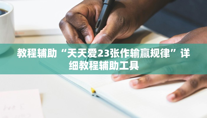 教程辅助“天天爱23张作输赢规律”详细教程辅助工具