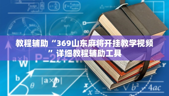 教程辅助“369山东麻将开挂教学视频”详细教程辅助工具