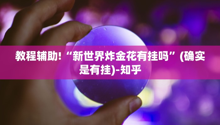 教程辅助!“新世界炸金花有挂吗”(确实是有挂)-知乎