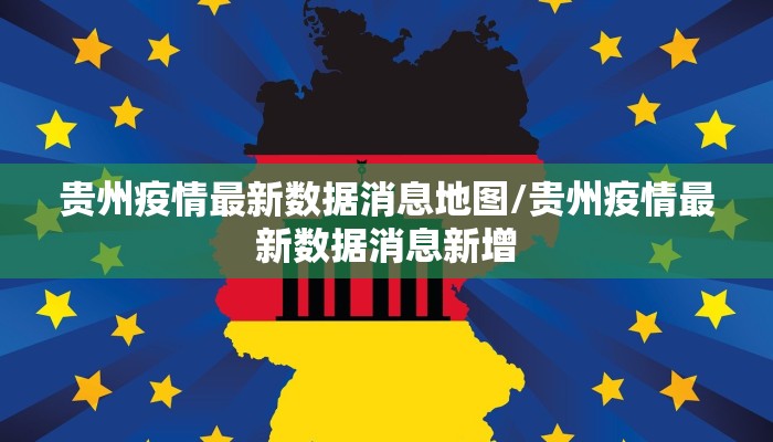 贵州疫情最新数据消息地图/贵州疫情最新数据消息新增