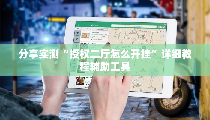 分享实测“授权二厅怎么开挂”详细教程辅助工具