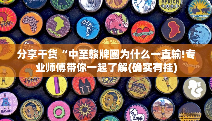 分享干货“中至赣牌圈为什么一直输!专业师傅带你一起了解(确实有挂)