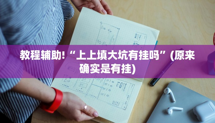教程辅助!“上上填大坑有挂吗”(原来确实是有挂)