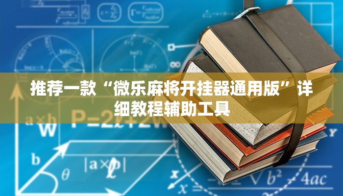 推荐一款“微乐麻将开挂器通用版”详细教程辅助工具