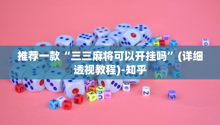 推荐一款“三三麻将可以开挂吗”(详细透视教程)-知乎