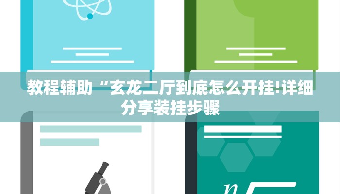 教程辅助“玄龙二厅到底怎么开挂!详细分享装挂步骤