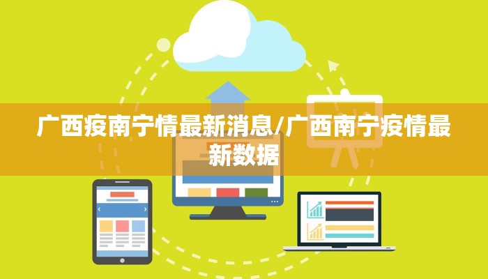 广西疫南宁情最新消息/广西南宁疫情最新数据